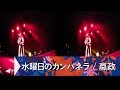 水曜日のカンパネラ / 嬴政 (VR180 experience) at FUJI ROCK FESTIVAL '17