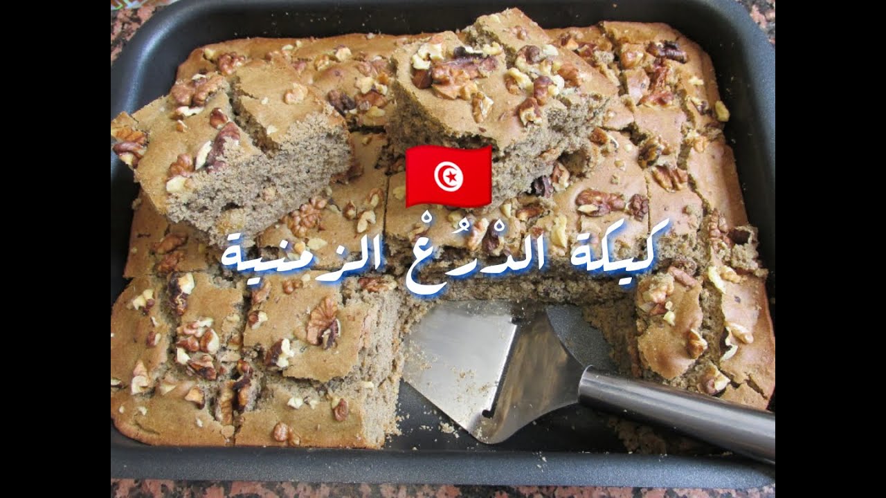 وصفة كيكة الدْرُعْ الزمنية، صحية، مغذية واقتصادية 🇹🇳/ Cake au Sorgho (drôo) traditionnel Tunisien