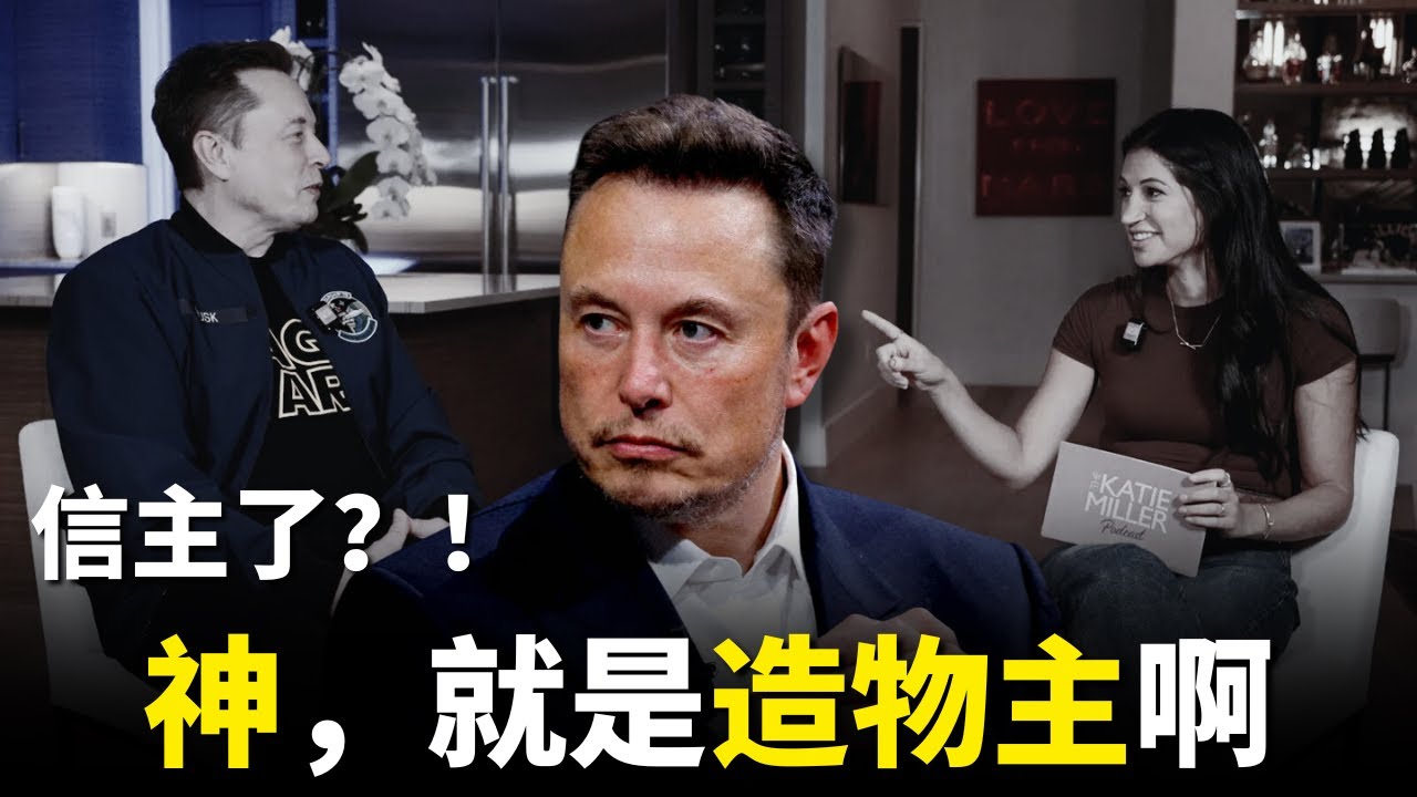 馬斯克信主了？這段訪談網路爆紅！深入探討 【我相信造物主 vs我相信耶穌】的區別