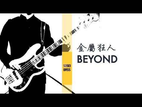 金屬狂人 Beyond Bass cover ベースカバー／1996 BEYOND LIVE & BASIC 演唱會 version