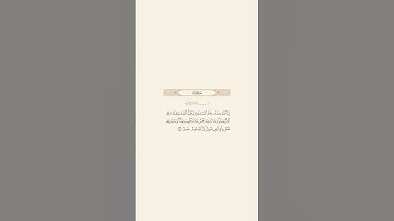 تلاوة عطرة للآية 34 من سورة لقمان للقارئ الشيخ ياسر الدوسري