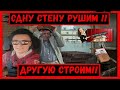 🔨Одну стену рушим, другую строим! Ремонт своими руками!🔨