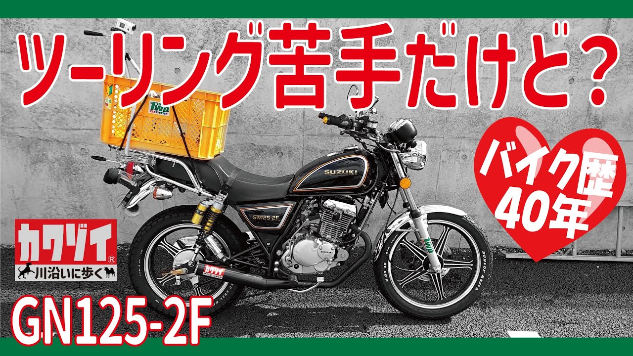 バイク歴40年にしてツーリングが苦手な元ローリング族【GN125-2F