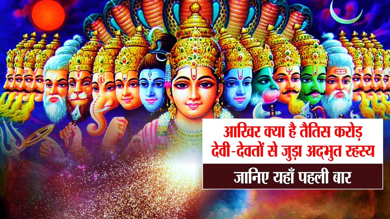 जानिए यहां पहली बार 33 कोटि देवी - देवता से जुड़ा अद्भुत रहस्य | 33 ...