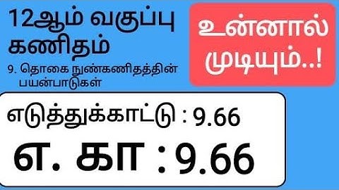 12th Maths Tamil Medium Chapter 9 Example 9.66