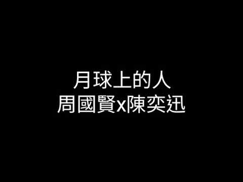 月球上的人-周國賢x陳奕迅