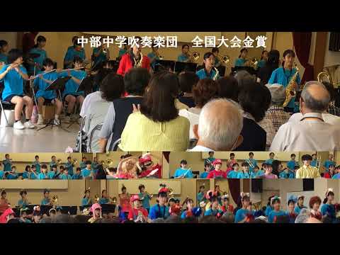 中部中学吹奏楽団 全国大会金賞