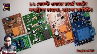 ১২ ভোল্ট ওভার চার্জ অটো কার্ট সার্কিট, চায়না, বাংলা। 12v battery over charger auto cut circuit.