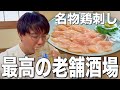 【蒲田】超絶旨い鳥刺しに唐揚げ!濃いホッピーを飲む最高の老舗酒場飲み【万平】