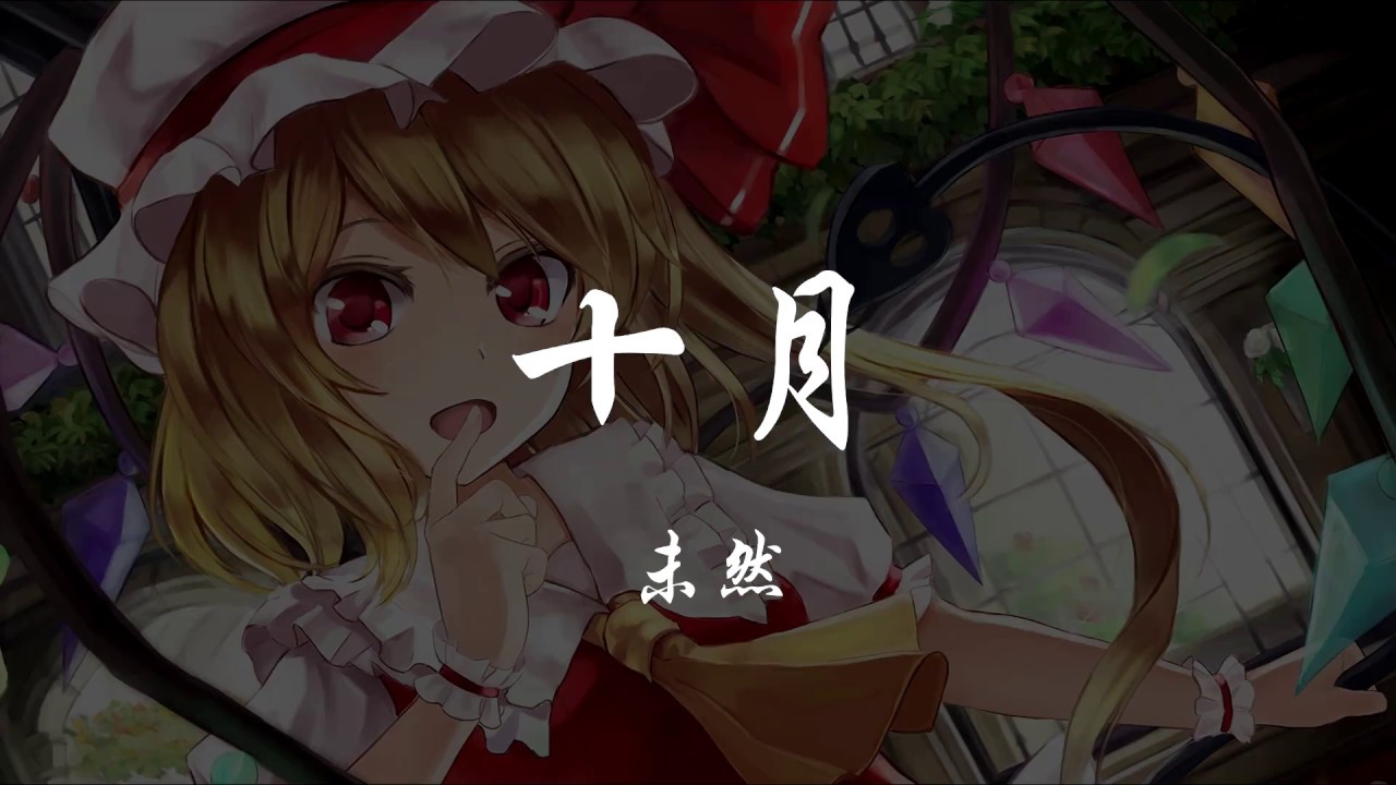 未然 - 十月 『320K高音質MV』【動態歌詞Lyrics】