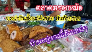 ตลาดตรอกหม้อ บ้านอยู่แถวนี้อ้วนแน่ๆ ของน่ากินตั้งแต่ต้นซอยยันท้ายซอย|สตรีทฟู้ด| Bangkok Street Food