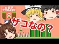 【ゆっくり実況】クリア出来ないとザコなの?面白いスマホゲーム【おいザコさすがにクリアできるよな】を魔理沙と霊夢とうP主の3人で実況するよ