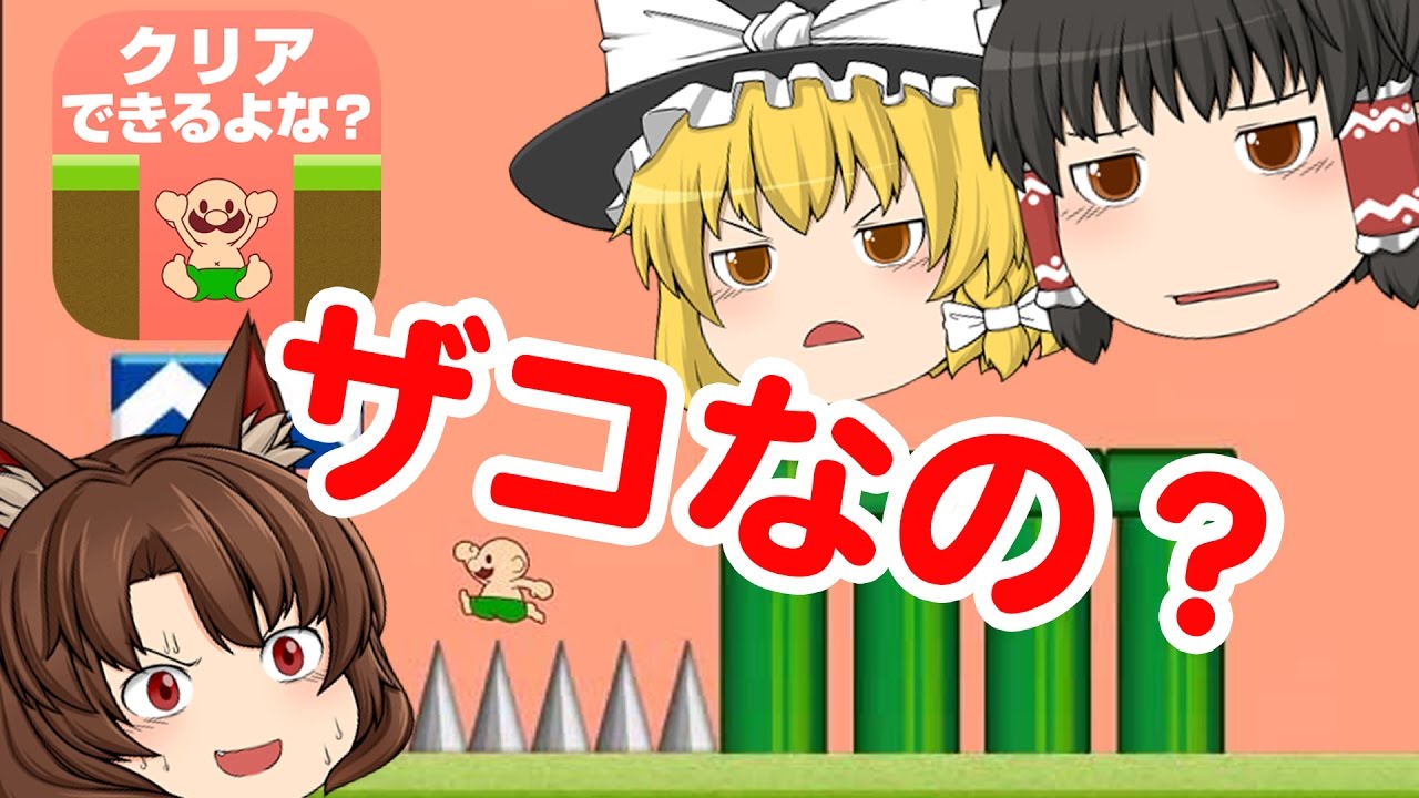 【ゆっくり実況】クリア出来ないとザコなの？面白いスマホゲーム【おいザコさすがにクリアできるよな】を魔理沙と霊夢とうP主の３人で実況するよ