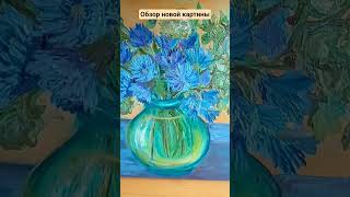 Обзор новой картины. Букет с синими цветами. Авторская картина. #продажакартин #картинамаслом