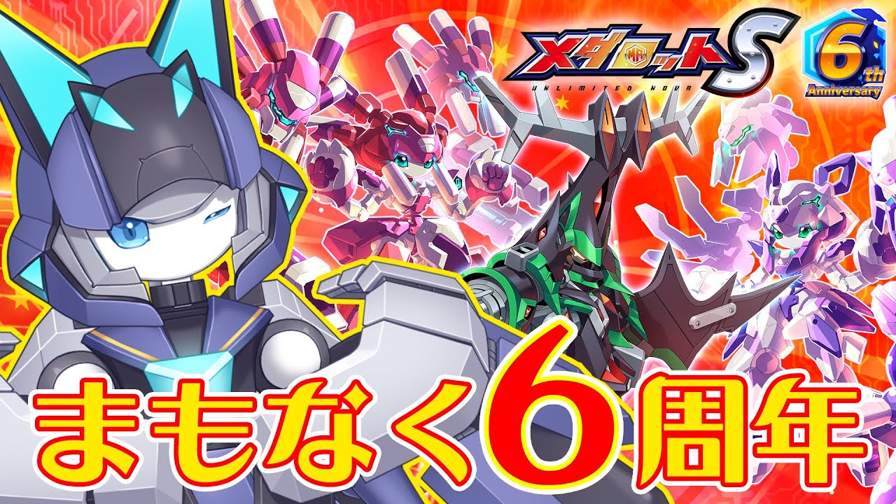 メダロットS】もうすぐ6周年です【リアリラ】 - YouTube メダロットS】もうすぐ6周年です【リアリラ】 - YouTube