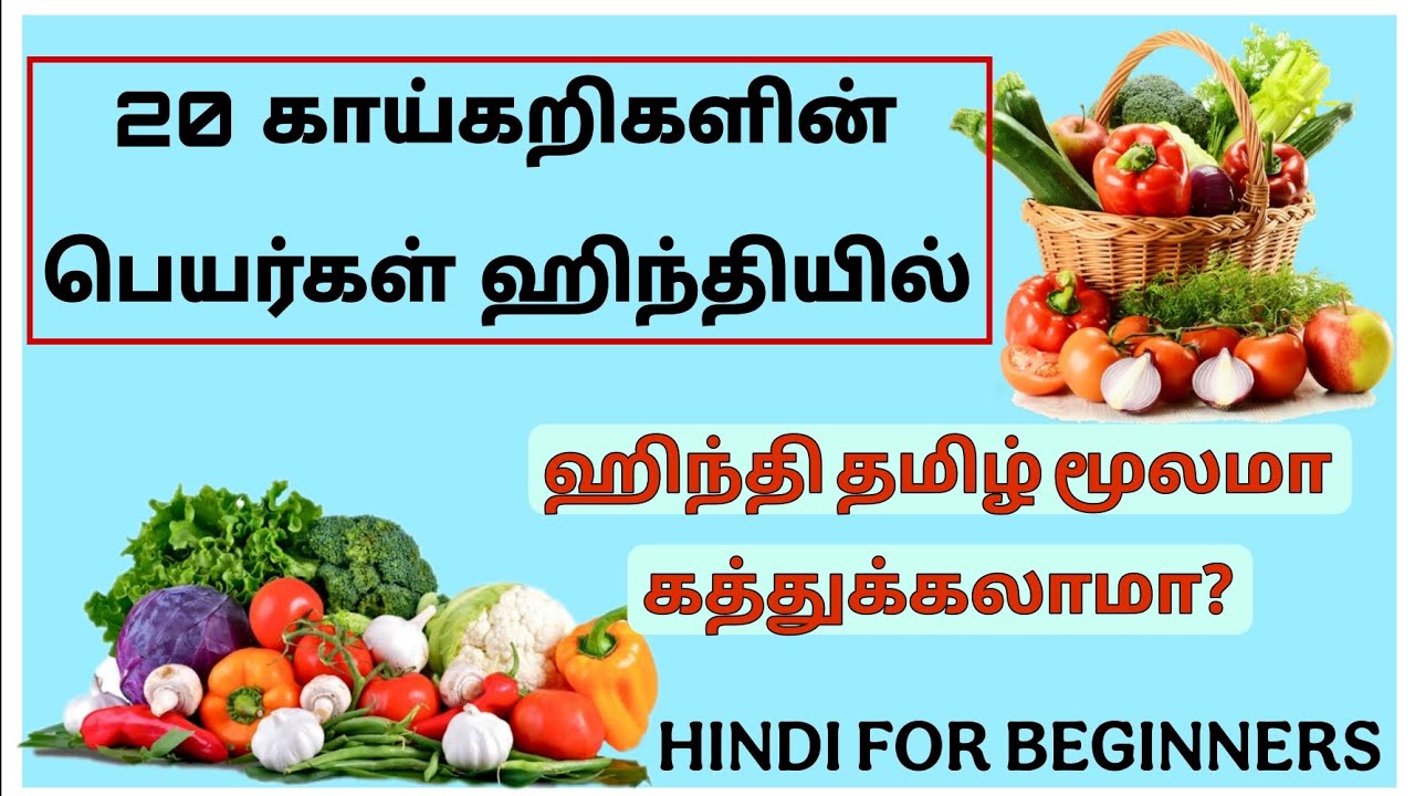 காய்கறிகளின் பெயர்கள் ஹிந்தி யில் |Spoken Hindi Through Tamil #hindi #try l#hindithroughtamil #video