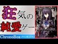 狂気の純愛に涙する神ゲー ChronoBoxの話をしよう