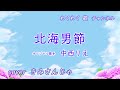 北海男節 / 中西りえ cover きみさんじゃ