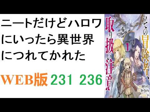 【朗読】ニートの山野マサル（23）はハロワに来て面白そうな求人を見つけるが、職場は異世界。WEB版 231 236