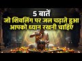 5 bate shivling pr jaal chadate hue dhyan rakhni chiye | Kya ap ye galti to nhi kr rhe ? #shiva #1m