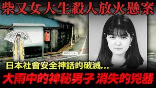 【柴又女大生殺人放火懸案】大雨中的神秘黃衣男子與消失的兇器 日本社會安全神話的破滅...