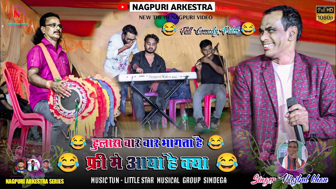 मुरकुंडा प्रोग्राम 🍂 सुपरस्टार मजबुल खान का कॉमेडी 🌿 Singer Majubul Khan | New Nagpuri Comedy Video