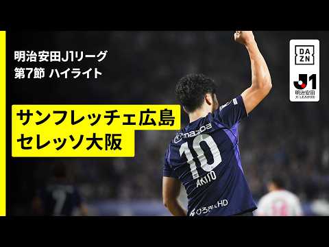 【サンフレッチェ広島×セレッソ大阪｜ハイライト】明治安田J1リーグ第7節｜2026/27シーズン｜Jリーグ