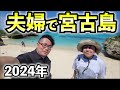 夫婦で宮古島2024年【グルメと酒旅】#沖縄 #宮古島 #旅行