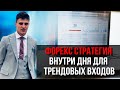 Форекс стратегия внутри дня для трендовых входов