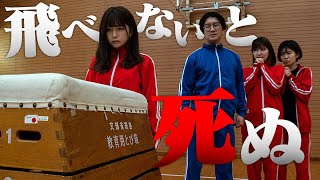 【ホラー】飛べないと死ぬ！？跳び箱バトルロワイヤル〜THE MOVIE〜【寸劇】