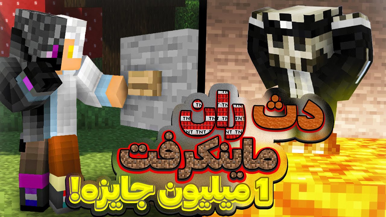 Minecraft Deathrun | اگه برنده شی 1 میلیون تومن جایزه میگیری