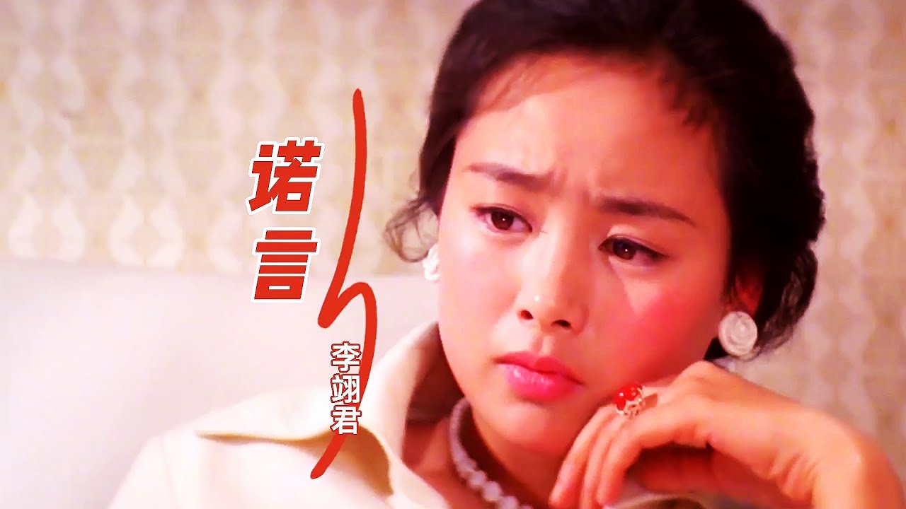 李翊君这首经典老歌《诺言》超好听,哀伤歌声撕心裂肺,唱出多少离合悲伤 - YouTube
