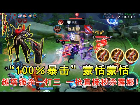 “100％暴击”蒙恬：越塔强杀一打三，一枪直接秒杀露娜！—王者荣耀