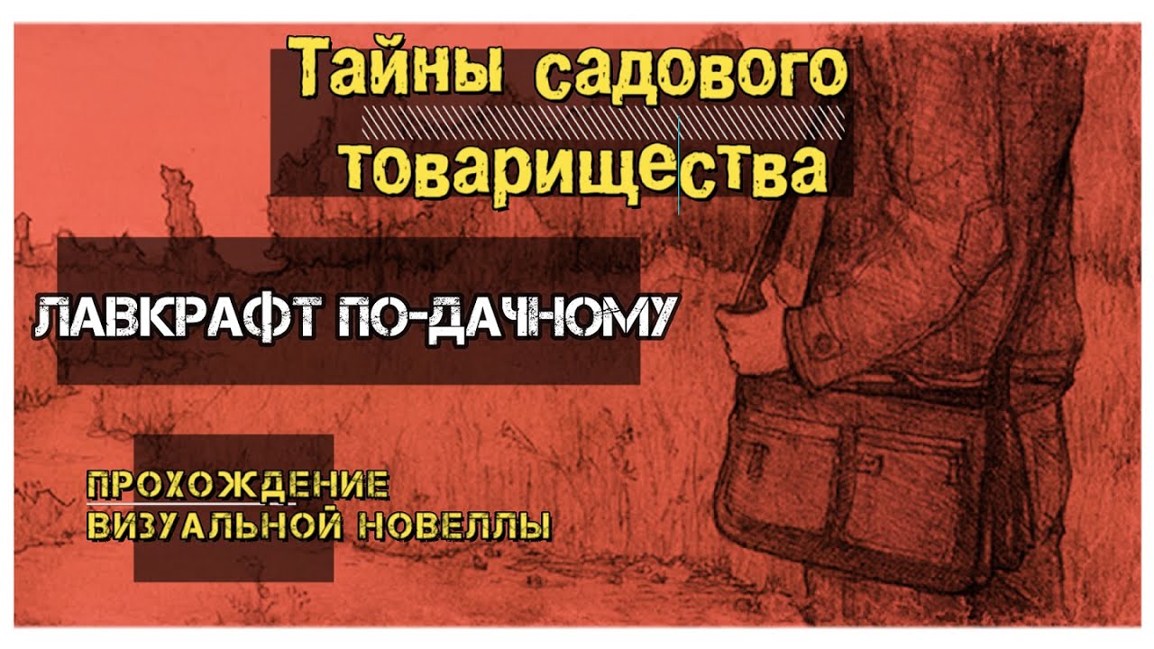 Визуальная новелла Тайна Садового Товарищества: Лавкрафт по-дачному ...