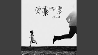 爱乘以零