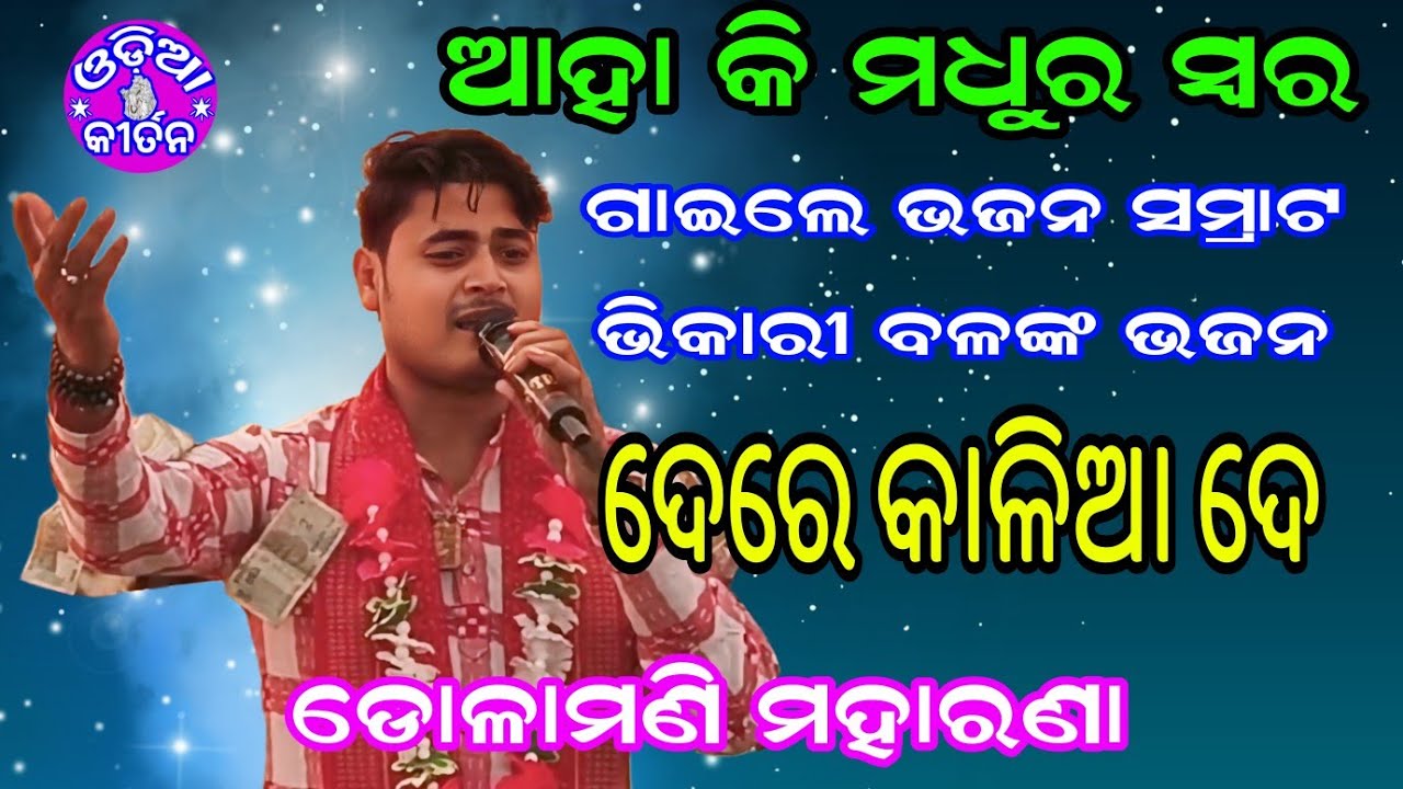 Kirtan Dhara At Charpali | Dere Kalia De To Pade Sarana De | Dolamani Maharana Kirtan |