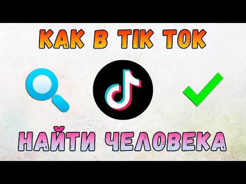 Как Найти Человека в Тик Токе на Телефоне, на ПК 🔎 Поиск Людей в TikTok