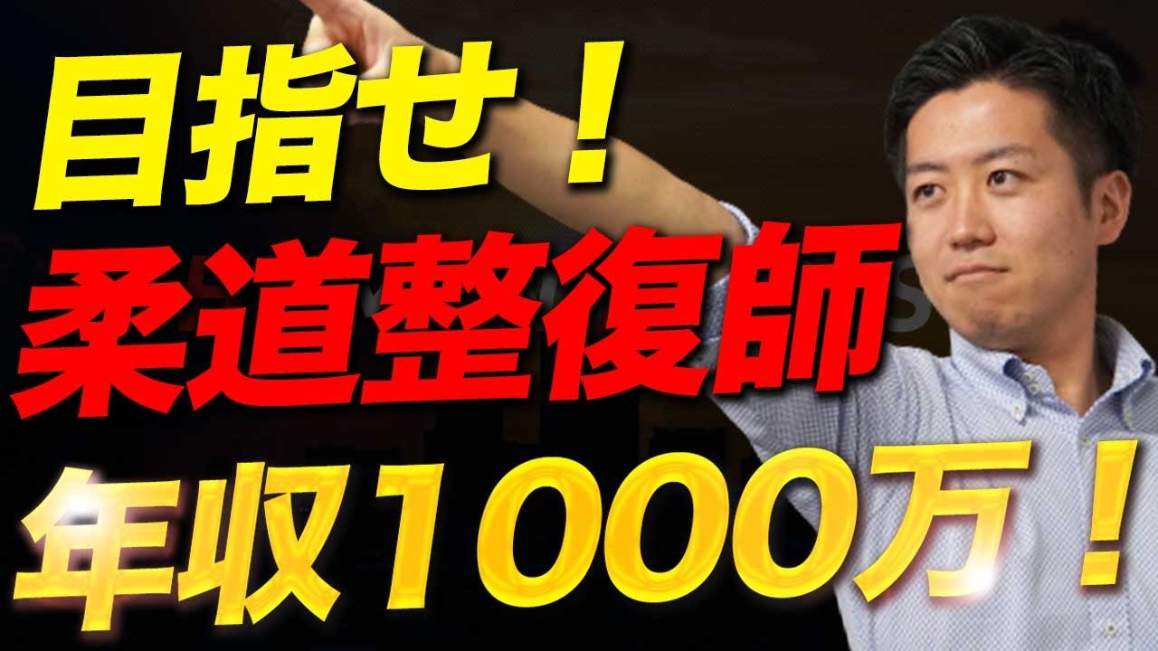 どの道がベスト!?】柔道整復師が年収1000万円を稼ぐためのロードマップ