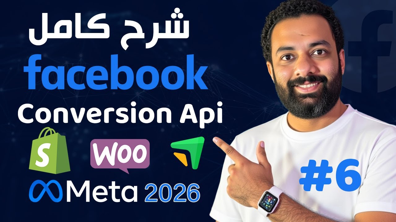 شرح الكونفرجن - كورس اعلانات الفيسبوك 2026 | Facebook Conversion API
