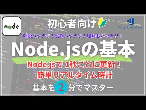 💡Node.js超入門！2分で作れるリアルタイム時計アプリ⏰