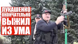 Лукашенко взялся за автомат | Сын Коля тоже был с калашом | Что это было?