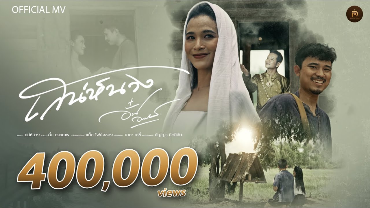 เสน่ห์นาง - อั๋น อรรณพ [OFFICIAL MV]