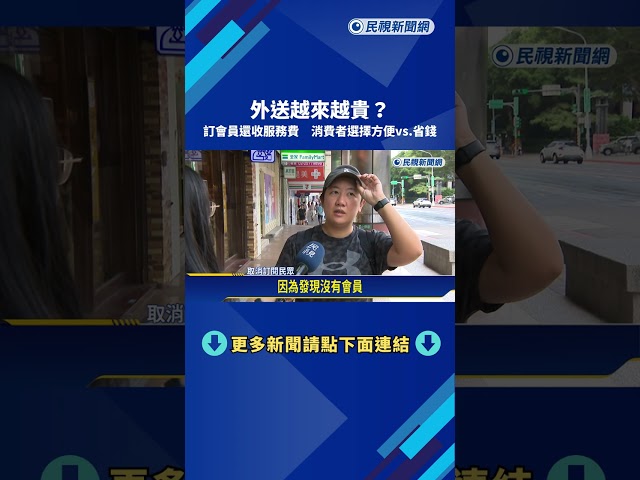 會員費大漲+等餐更久 消費者不滿取消外送訂閱－民視新聞