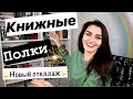 КНИЖНЫЕ ПОЛКИ // МОЙ НОВЫЙ КНИЖНЫЙ СТЕЛЛАЖ //  КАК Я РЕШИЛА ПОМЕНЯТЬ СТЕЛЛАЖ // РАССТАВЛЯЕМ КНИГИ