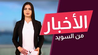 كريسترشون: جذور SD العنصرية لا تمنعنا من التعاون معه