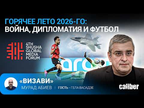 Hot Summer 2026: War, Diplomacy, and Football. Gela Vasadze on Caliber.Az