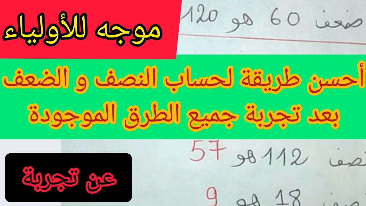 النصف و الضعف أحسن طريقة عن تجربة