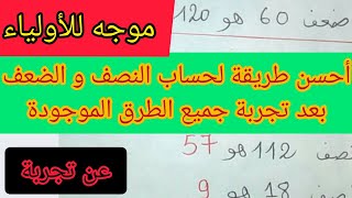 النصف و الضعف أحسن طريقة عن تجربة