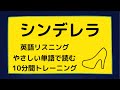 シンデレラ やさしい英語で聞いてみよう 聞き流しトレーニングにも