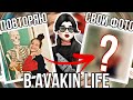 Avakin Life | ПОВТОРЯЮ СВОИ ФОТО ИЗ РЕАЛЬНОЙ ЖИЗНИ #1 | 😱